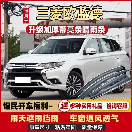 三菱欧蓝德2021款报价,奔驰a200l报价2021款 三菱欧蓝德晴雨挡车窗雨眉2021款专用欧兰德汽车改装