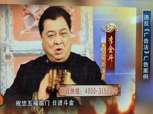 侯耀华李金斗等涉违广告法被工商总局通报