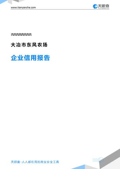 大冶市东风农场企业信用报告-天眼查