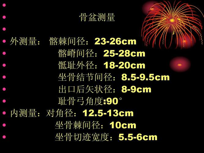 髂棘间径:23-26cm   髂嵴间径:25-28cm   骶耻外径:18-20cm   坐骨
