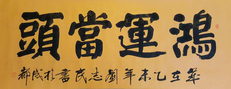 刘志民 书画艺术网站