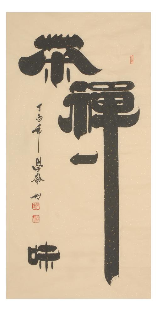 中国著名书法家 吴学仑《茶禅一味》