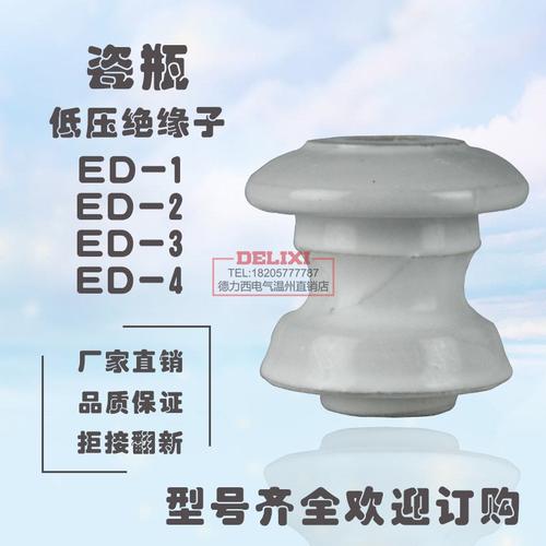 蝶式绝缘子瓷瓶ed-1 ed-2 ed-3 ed-4低压陶瓷绝缘瓷瓶商品图片价格