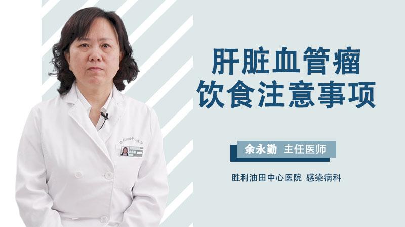 肝脏血管瘤饮食注意事项