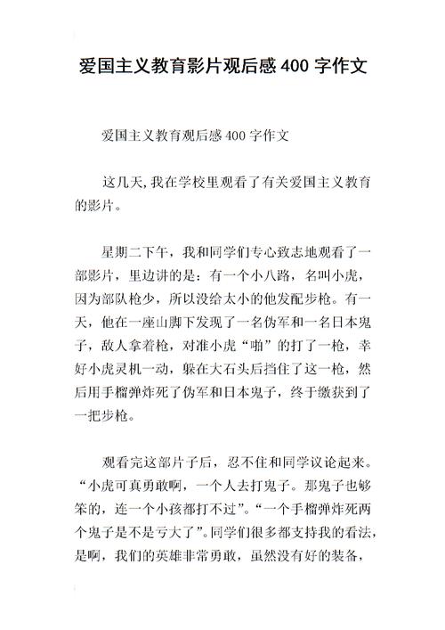 爱国主义教育影片观后感400字作文.docx