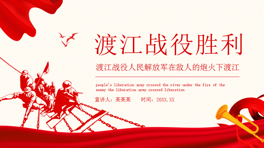 渡江战役人民解放军在敌人的炮火下渡江动态ppt模板下载.pptx