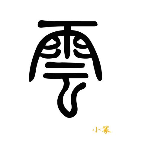 云的金文,小篆和隶隶书的字或图片,急急急