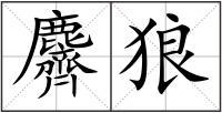 麡狼组词