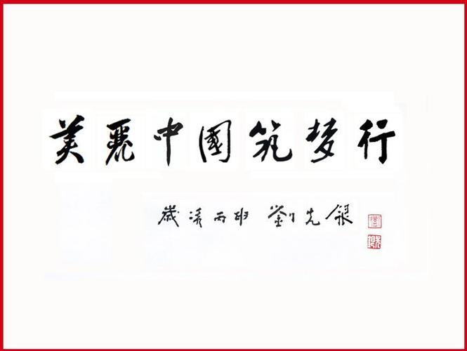 刘先银题写电视纪录片片名:美丽中国筑梦行