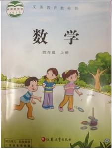 2018新苏教版小学数学课本/四年级上册 四上数学教材教科书