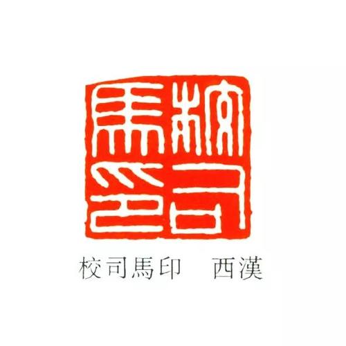 官印,方汉,篆刻,白文,缪篆,印章