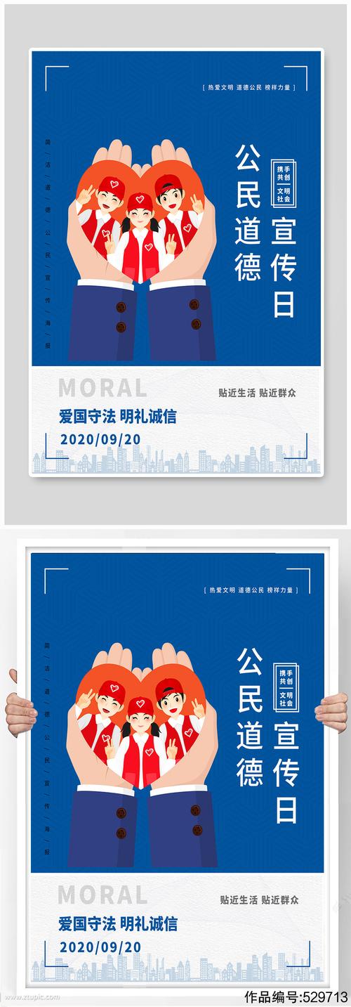 公民道德宣传日海报