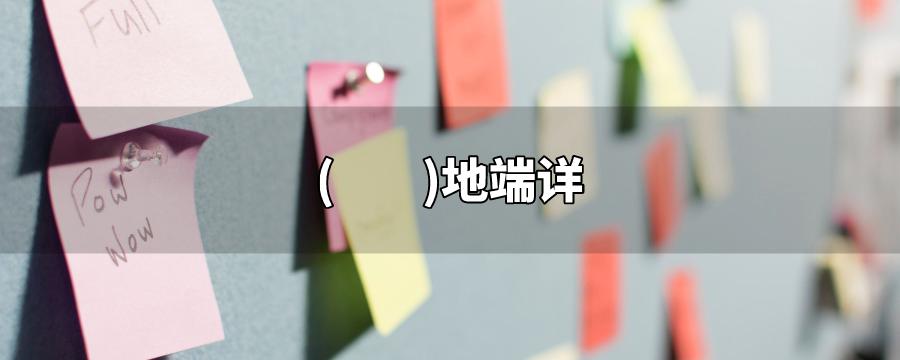什么地端详