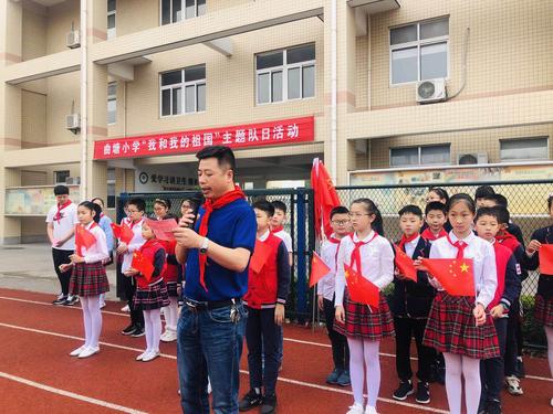 曲塘小学开展我和我的祖国主题队日活动