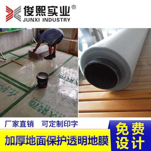 [俊熙实业] 地砖木地板瓷砖透明保护垫 pvc 装修地面保护膜加厚耐磨