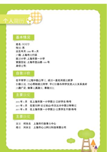 2021年小升初个人简历格式(可编辑).docx 11页