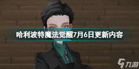 哈利波特魔法觉醒7月6日更新什么7月6日更新内容分享