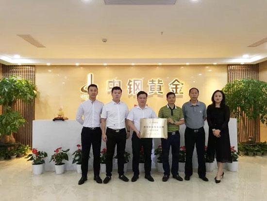 品质铸就品牌——庆贺黄金码头和中钢黄金携手合作