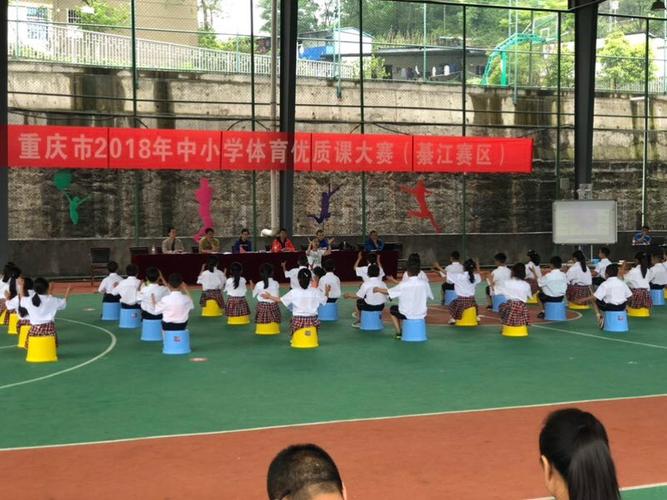 重庆市2018年体育优质课大赛(綦江赛区)观摩记