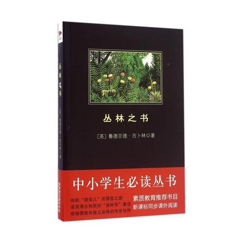 《丛林之书》 【简介_书评_在线阅读】 - 当当 - 博库网旗舰店