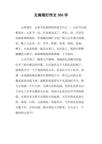 元宵观灯作文350字