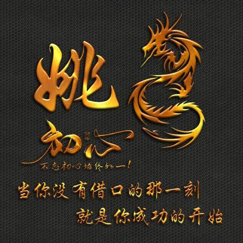 392期单字头像图当你没有借口的那一刻就是你成功的开始