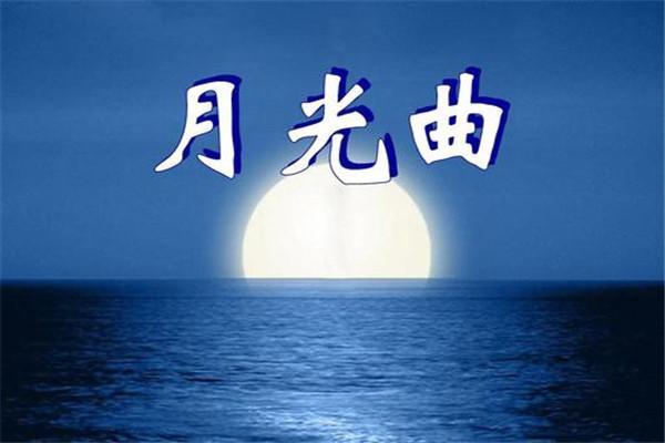 六年级上《月光曲》:把握人物情感,体会贝多芬感情变化的过程