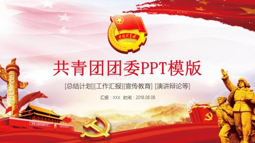 共青团团委工作通用ppt模板