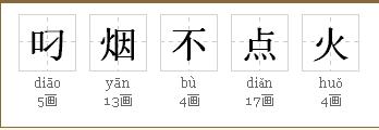 叼烟不点火的拼音怎么写