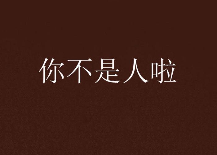 你不是人啦