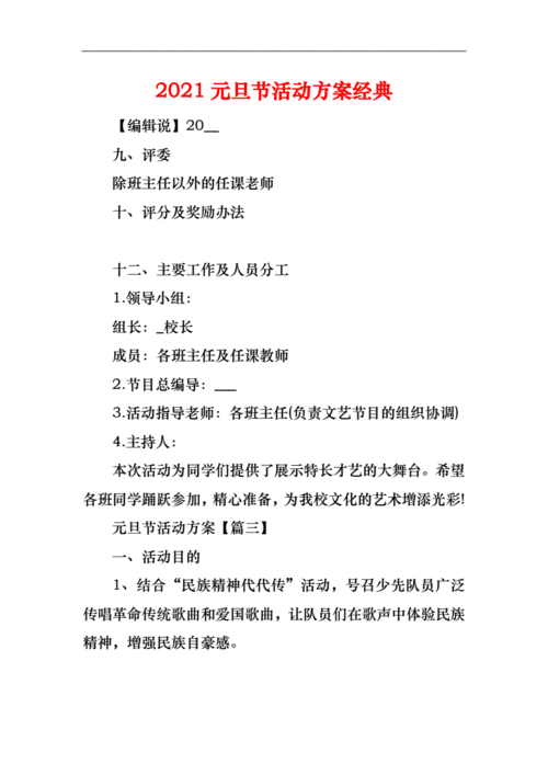 2021元旦节活动方案经典.docx 10页