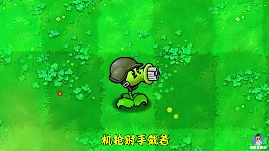 植物大战僵尸不同版本中的机枪射手都有哪些区别
