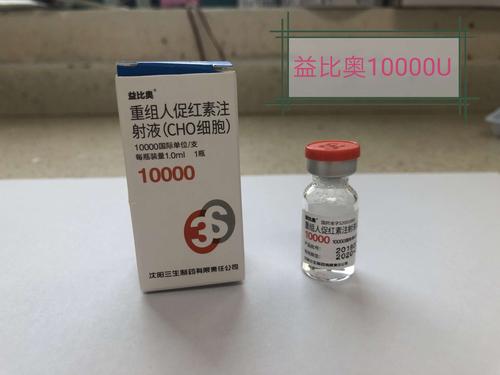 我是重组促红素注射液益比奥10000u.