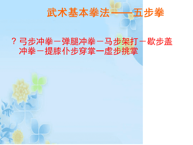 武术基本拳法五步拳初中体育