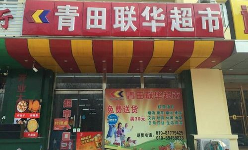 青田联华超市