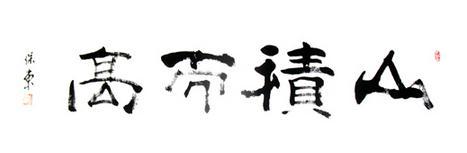 家训书法作品