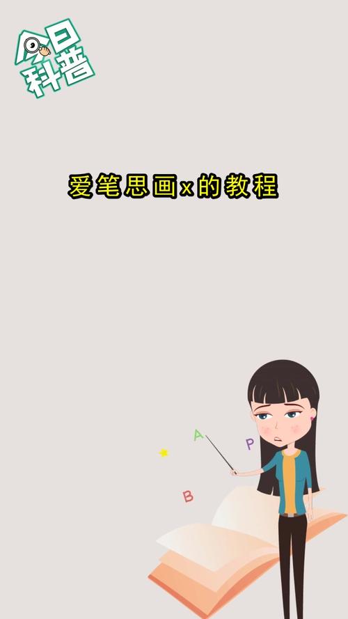 爱笔思画x的教程你知道了吗