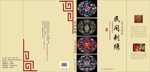 书籍装帧——民间工艺《民间刺绣2》