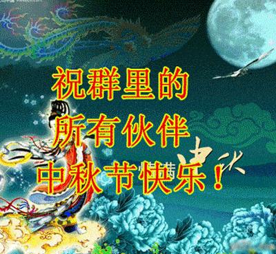 中秋节快乐祝福语, 中秋节快乐表情图片!