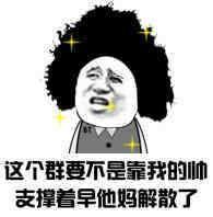 这个群要不是靠我的帅支撑着早他妈解散了_金馆长妈蛋