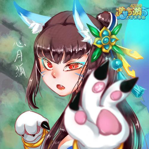 上古天帝篇绘画 萝莉心月狐(超凶)