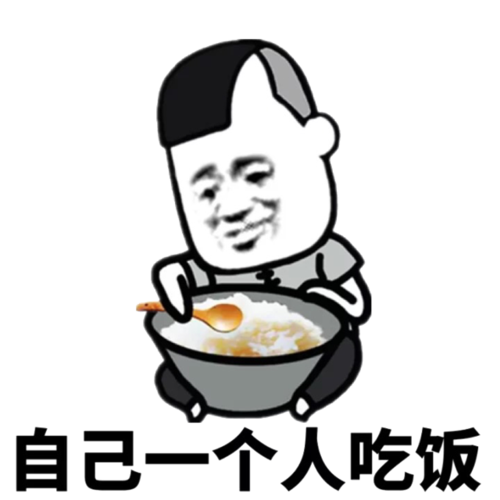 自己一个人吃饭表情包 - 表情图