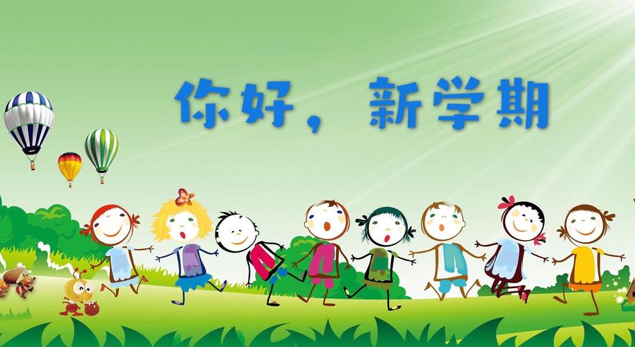 开学季|你好,新学期