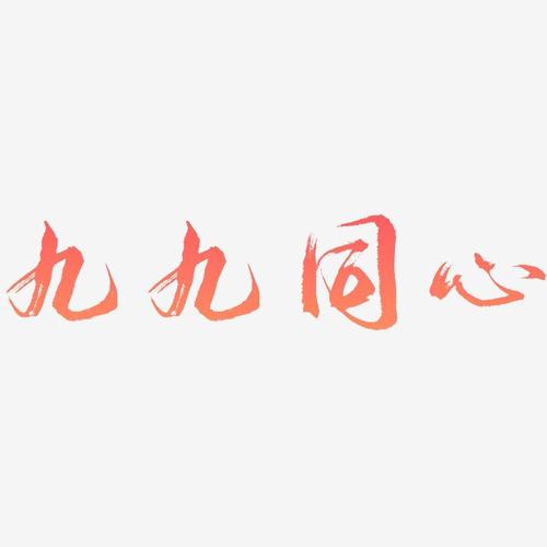 九九同心-逍遥行书原创个性字体