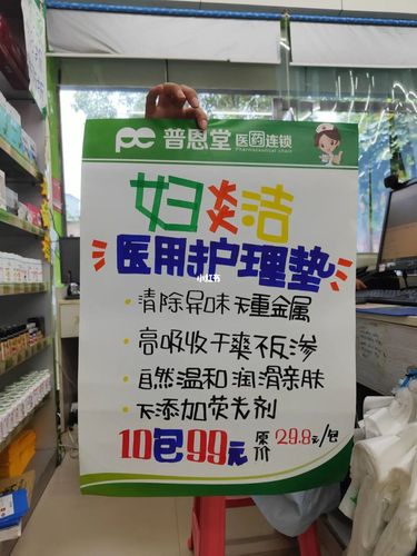 药店pop_药店_苏菲怎么样_海报_手绘_卫生巾_妇炎洁怎么样_pop手绘