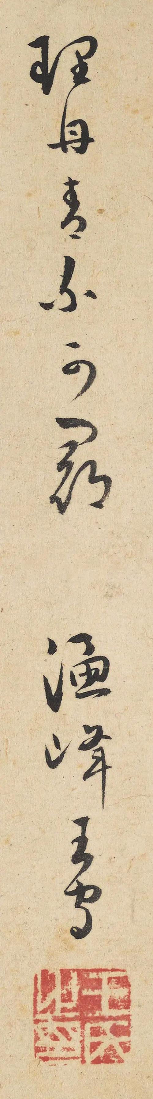 明代王守草书五言题画诗欣赏