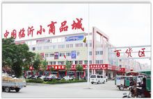 临沂小商品城