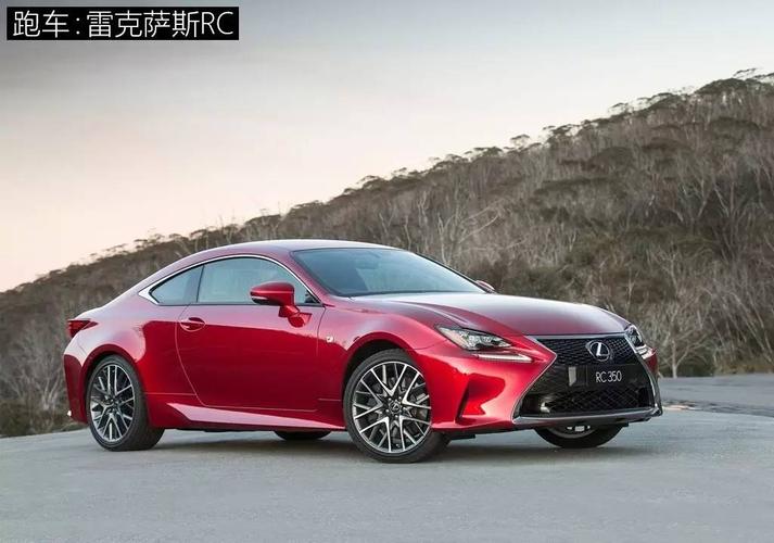跑车 雷克萨斯rc