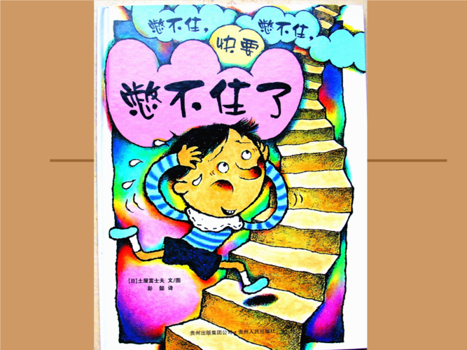 绘本《憋不住,憋不住,快要憋不住》.ppt 23页