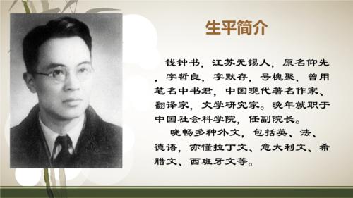 翻译家简介钱钟书ppt19页